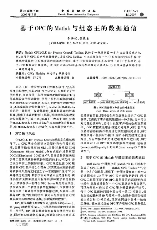 基于OPC的Matlab与组态王的数据通信