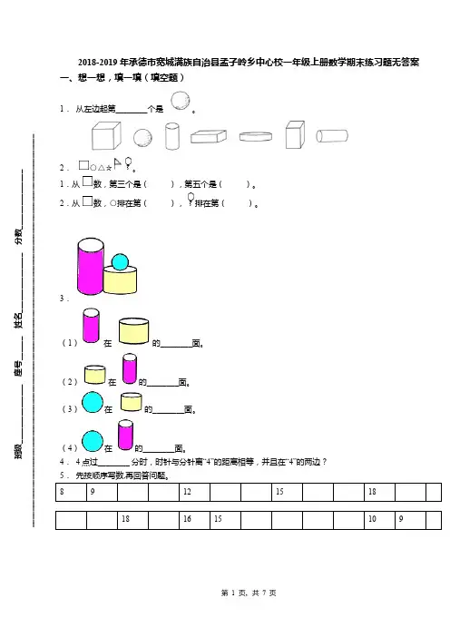 2018-2019年承德市宽城满族自治县孟子岭乡中心校一年级上册数学期末练习题无答案
