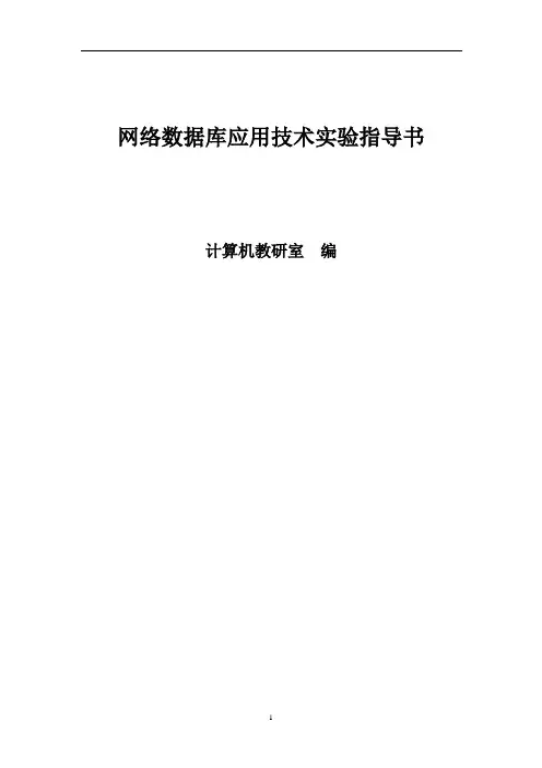 web数据库实验指导书