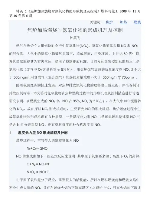 焦炉热力型氮氧化物的形成机理及控制