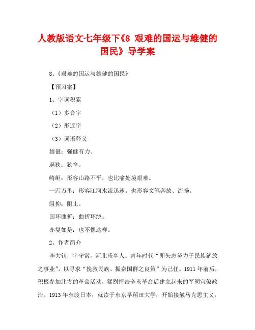 人教版语文七年级下《8 艰难的国运与雄健的国民》导学案