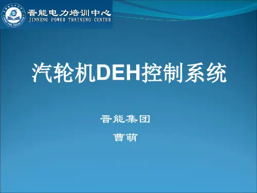 工业拖动汽轮机DEH控制系统
