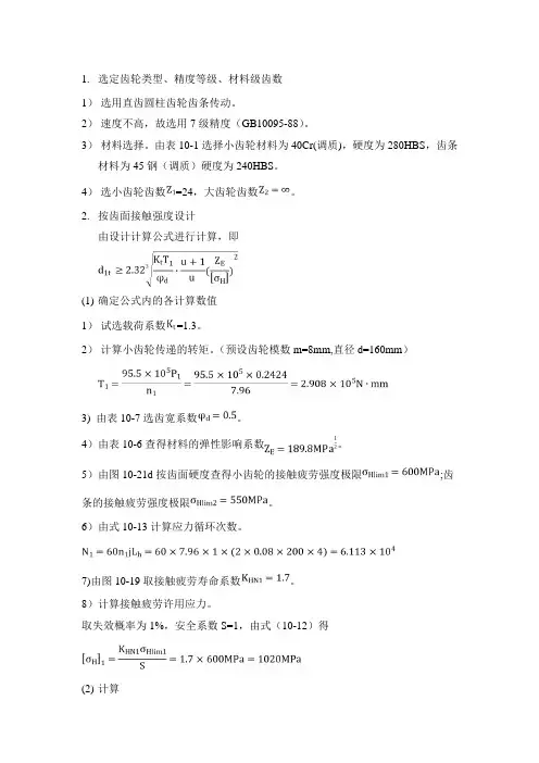 齿轮齿条传动设计计算