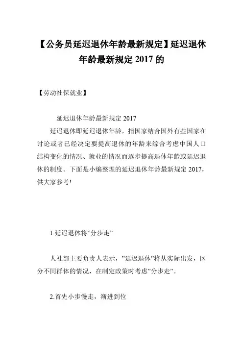 【公务员延迟退休年龄最新规定】延迟退休年龄最新规定2017的