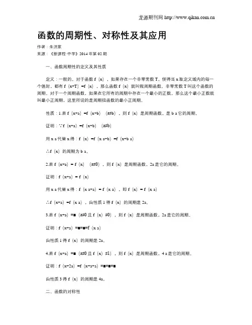 函数的周期性、对称性及其应用