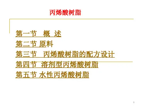 丙烯酸树脂