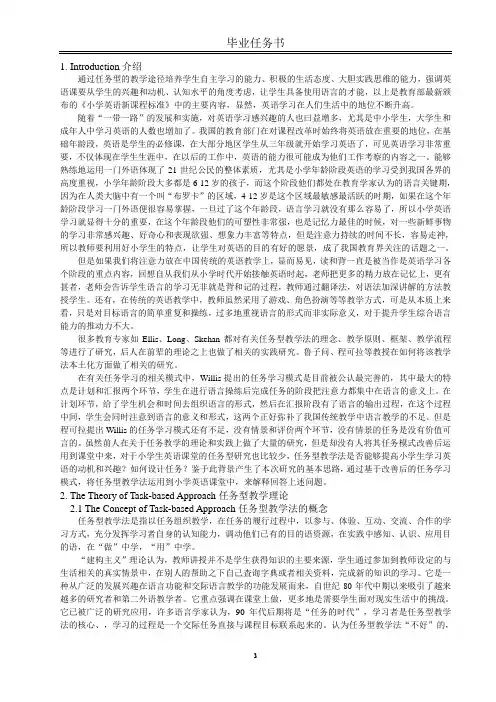 任务型教学法在小学英语教学中的应用研究