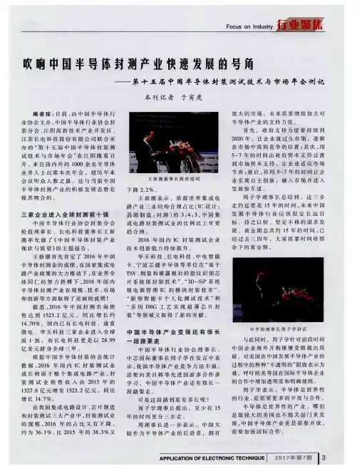 吹响中国半导体封测产业快速发展的号角——第十五届中国半导体封