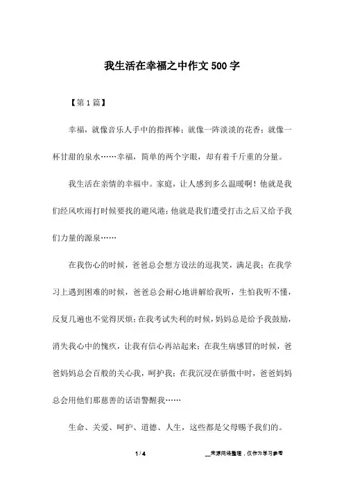 我生活在幸福之中作文500字