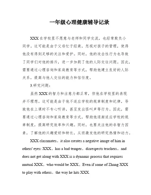 一年级心理健康辅导记录
