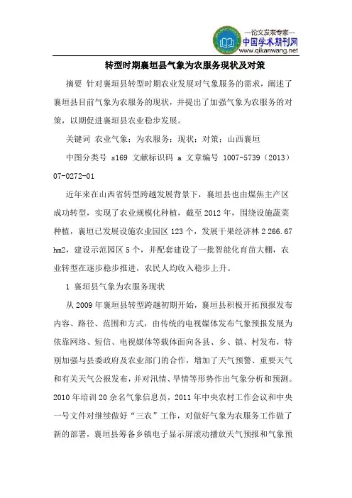 转型时期襄垣县气象为农服务现状及对策