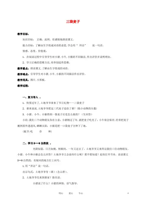 三年级语文上册 三袋麦子 2教案 西师大版