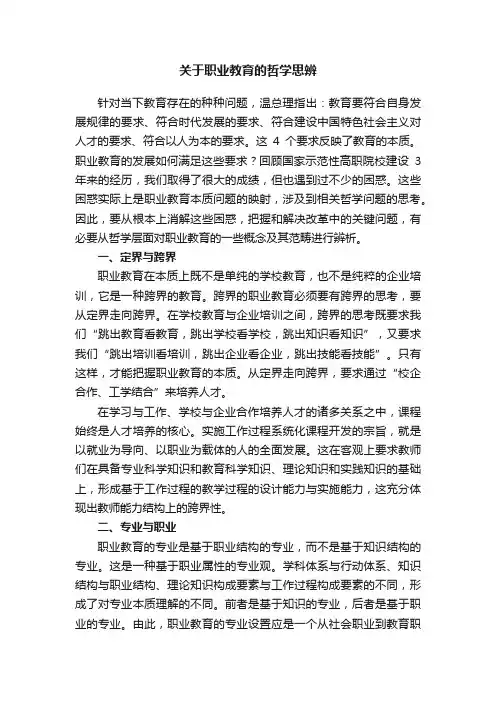 关于职业教育的哲学思辨