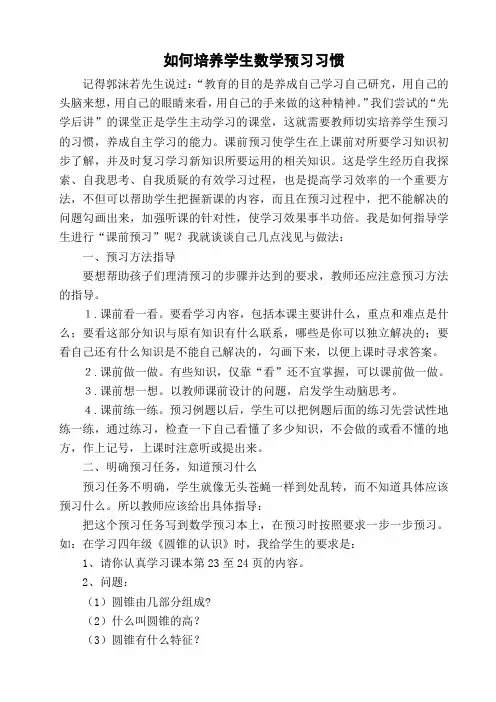 如何培养小学生良好数学预习习惯