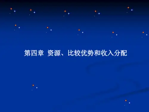 4-要素禀赋理论