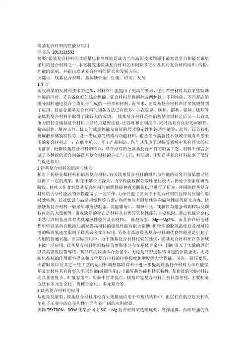 镁基复合材料的性能及应用