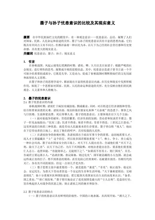 墨子与孙子忧患意识之比较及其现实意义