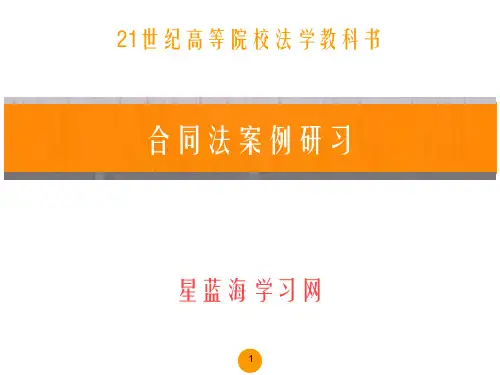 合同法案例研习第一编案例二四