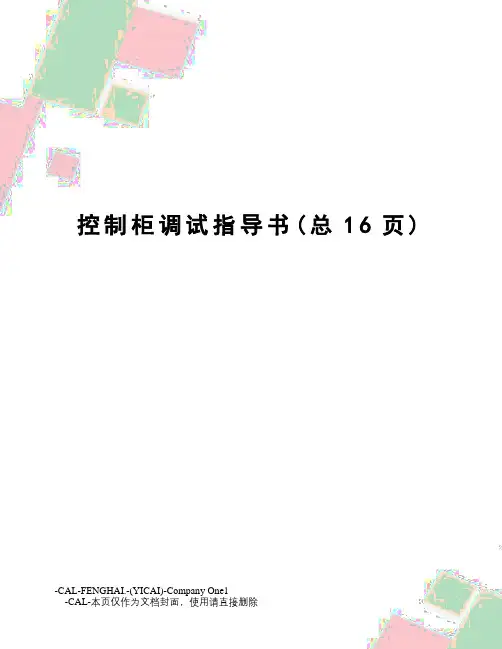 控制柜调试指导书