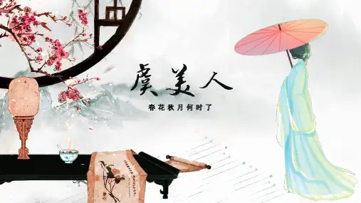 简约中国风《虞美人》古诗赏析教学课件PPT模板