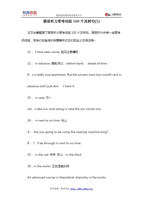雅思听力常考词组100个及例句(5)