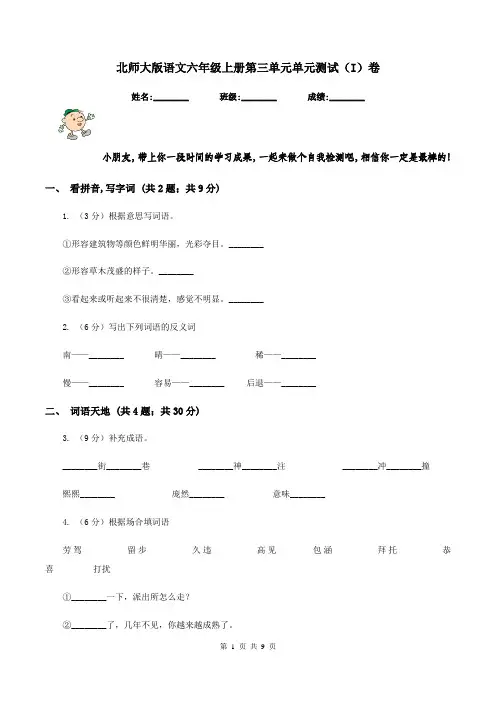 北师大版语文六年级上册第三单元单元测试(I)卷