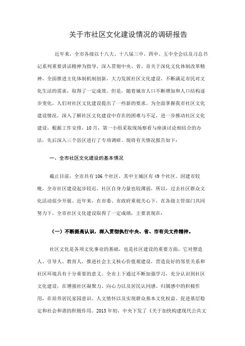 关于市社区文化建设情况的调研报告