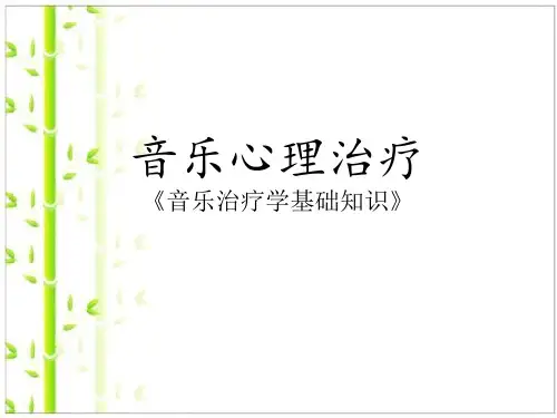 音乐心理治疗(第一讲)