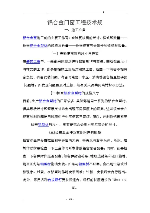 铝合金门窗工程技术要求规范