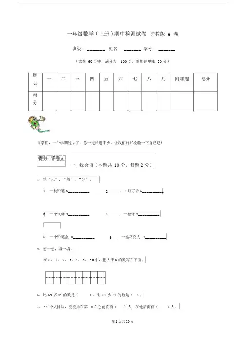 一年级数学(上册)期中检测试卷沪教版A卷.docx