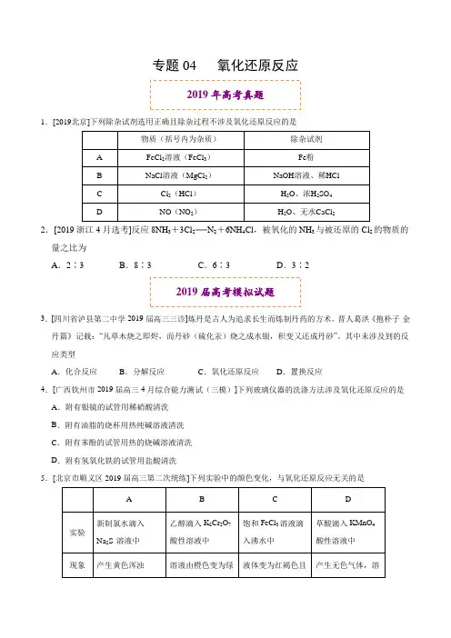 化学2019年高考真题和模拟题分项汇编专题04 氧化还原反应(原卷版)