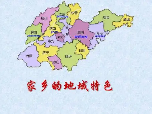 7家乡的地域特色