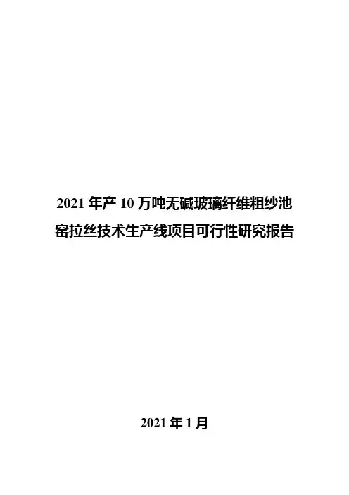 2021年产10万吨无碱玻璃纤维粗纱池窑拉丝技术生产线项目可行性研究报告