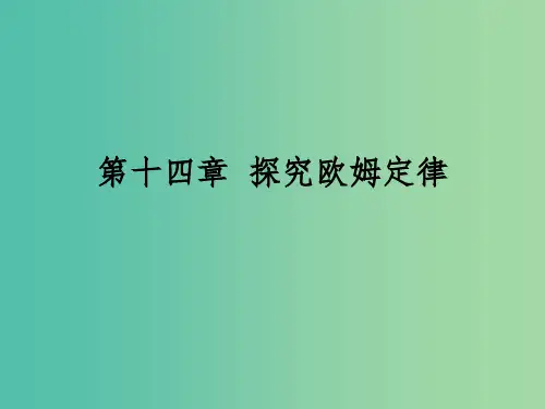 九年级物理上册 第十四章 探究欧姆定律课件 粤教沪版