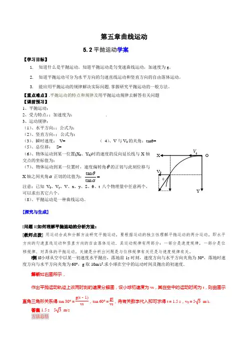 人教版 必修二 第五章 第二节《平抛运动》学案+练案+答案