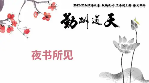 部编版语文三年级上册4古诗三首《夜书所见》(课件)(16)