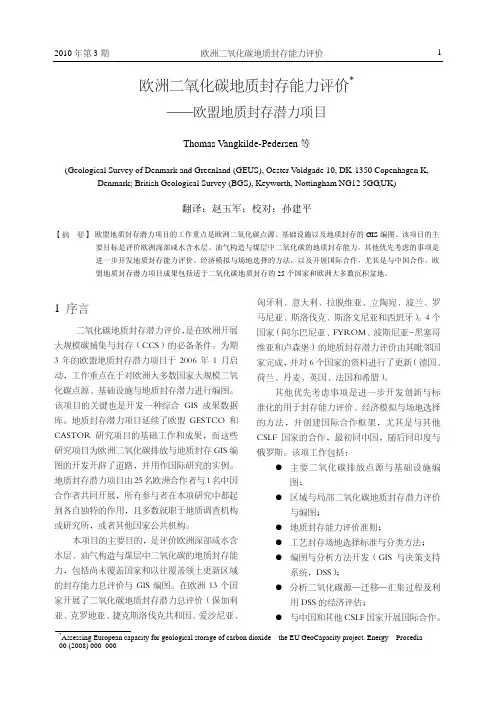 欧洲二氧化碳地质封存能力评价