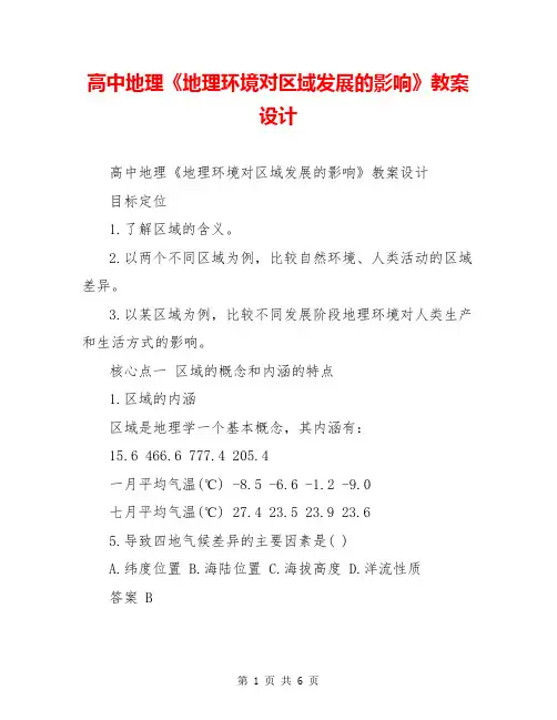 高中地理《地理环境对区域发展的影响》教案设计