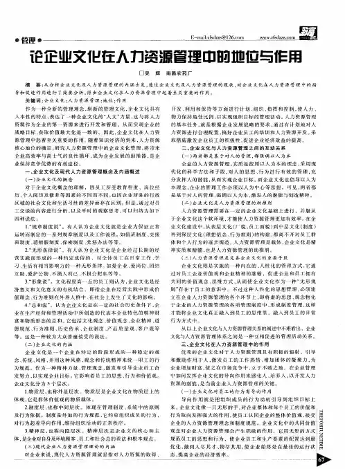 论企业文化在人力资源管理中的地位与作用