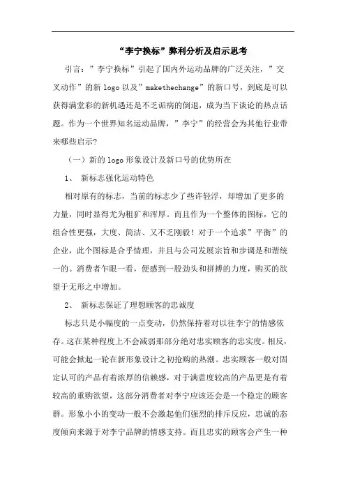 “李宁换标”弊利分析及启示思考