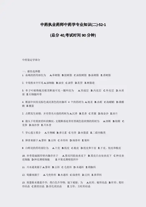 中药执业药师中药学专业知识(二)-52-1_真题-无答案