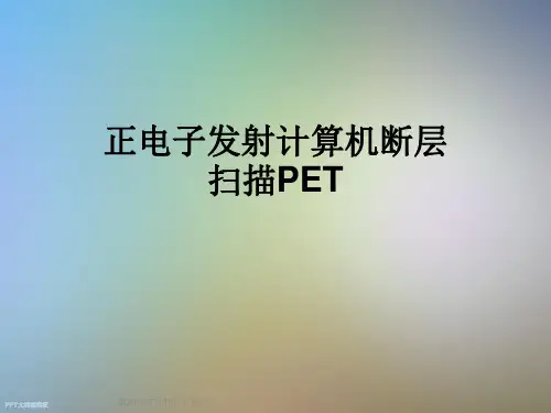 正电子发射计算机断层扫描PET