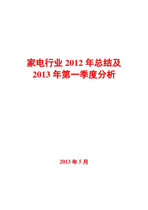 家电行业2012年总结及2013年第一季报分析