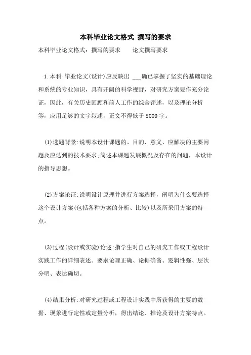 本科毕业论文格式 撰写的要求