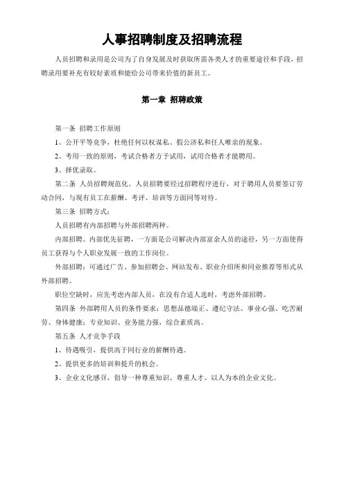 人事招聘制度及招聘流程