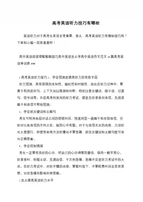 高考英语听力技巧有哪些