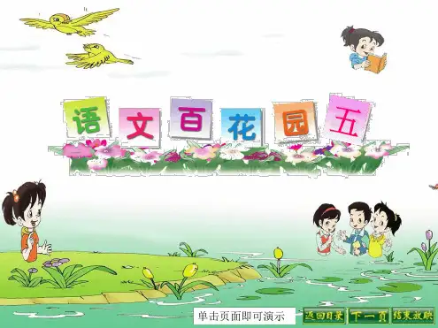 一年级下册语文百花园五