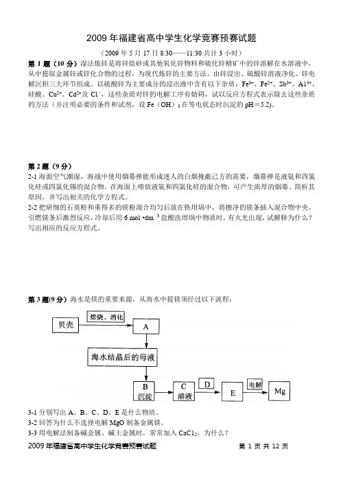 2009年福建省高中学生化学竞赛预赛试题(含答案)