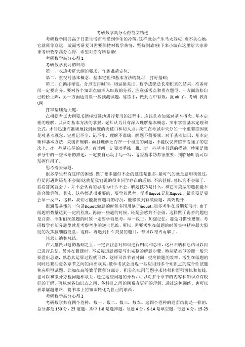 考研数学高分心得范文精选