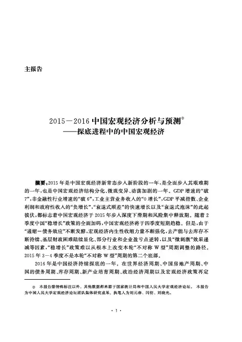 2015-2016年中国宏观经济分析与预测——探底进程中的中国宏观经济